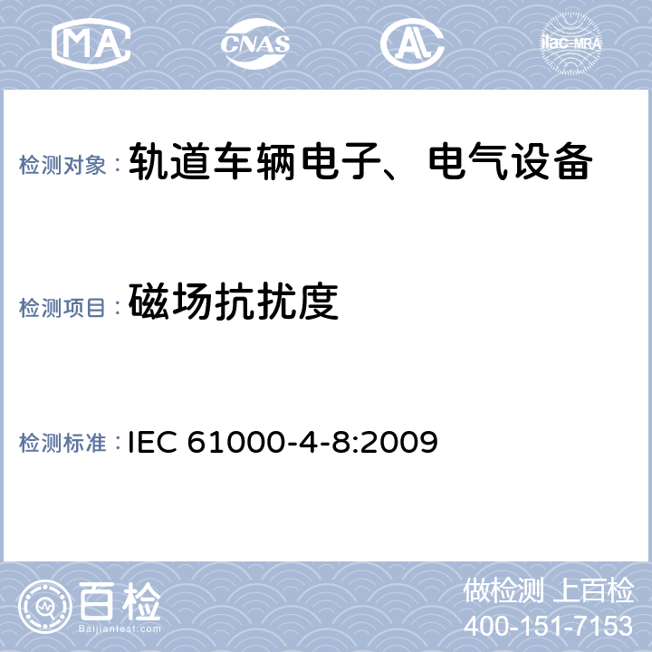 磁场抗扰度 电磁兼容 试验和测量技术 工频磁场抗扰度试验 IEC 61000-4-8:2009 6,7,8,9,10