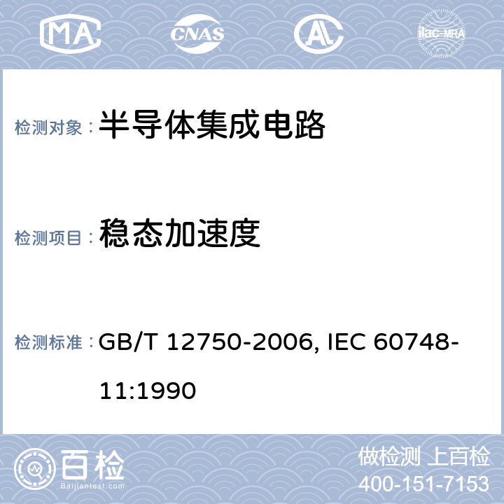 稳态加速度 半导体器件 集成电路 第11部分:半导体集成电路分规范(不包括混合电路) GB/T 12750-2006, IEC 60748-11:1990 7 表7 2