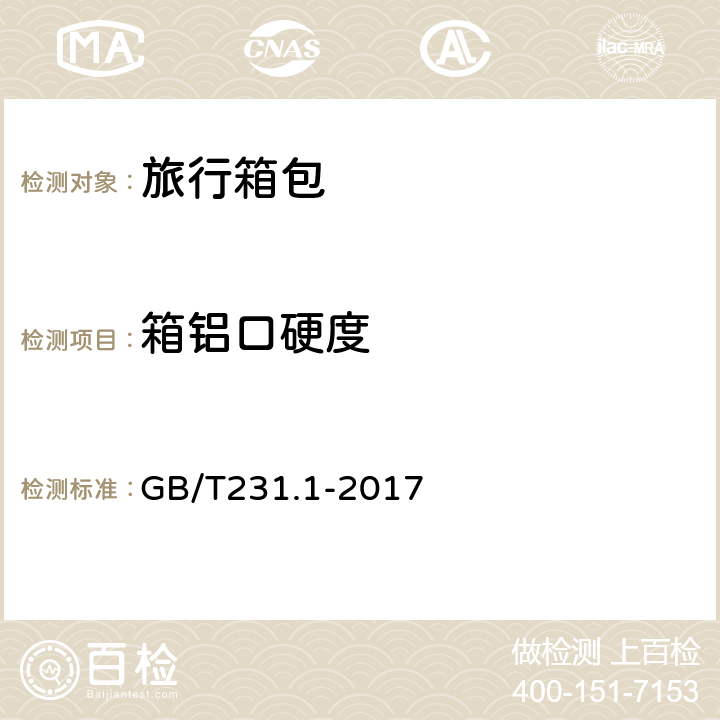 箱铝口硬度 金属材料 布氏硬度试验 第1部分：试验方法 GB/T231.1-2017