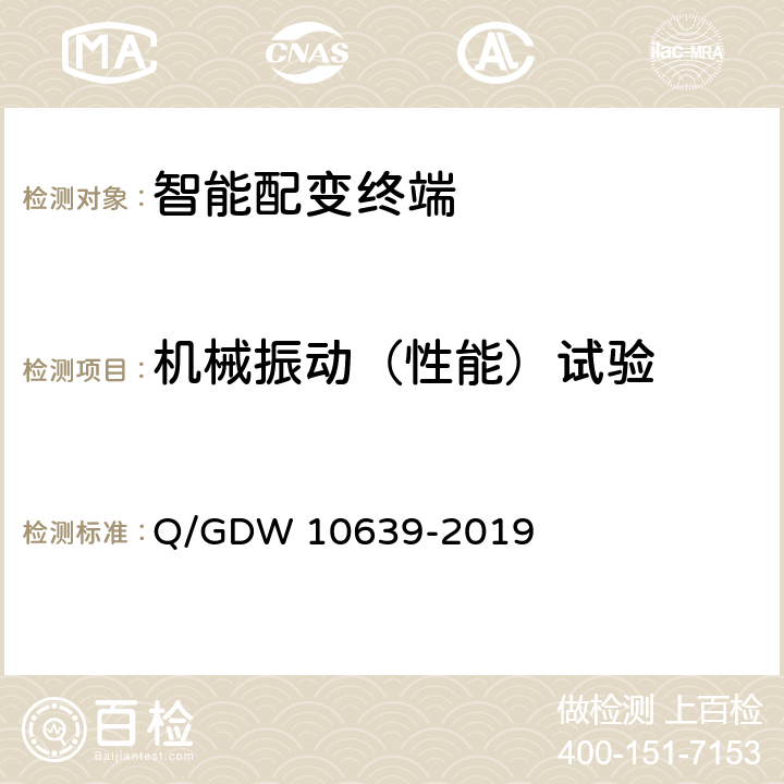 机械振动（性能）试验 配电自动化终端检测技术规范 Q/GDW 10639-2019 6.8,1