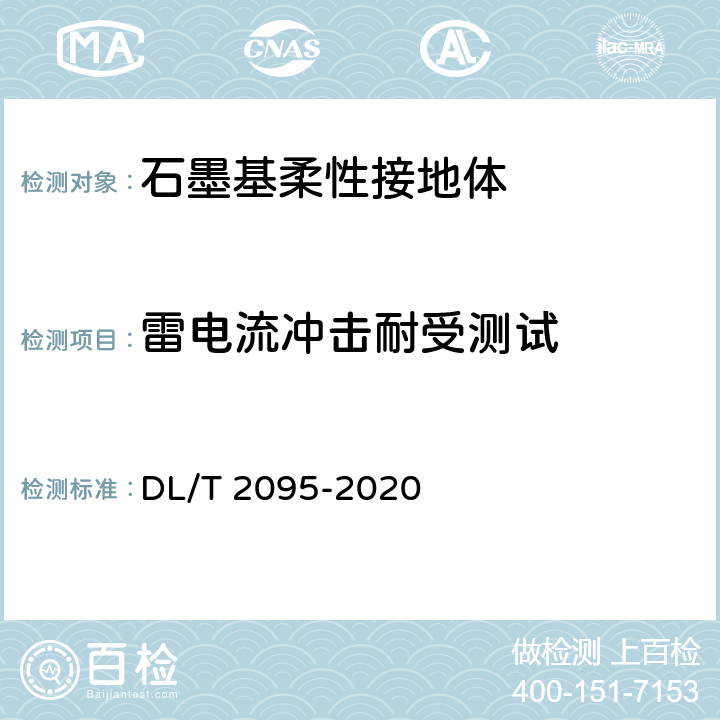 雷电流冲击耐受测试 《 输电线路杆塔石墨基柔性接地体》 DL/T 2095-2020 6.3.3