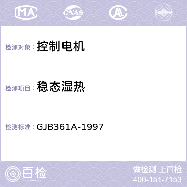 稳态湿热 控制电机通用规范 GJB361A-1997 3.33.2、4.7.29.2