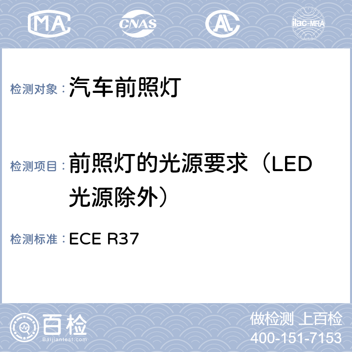 前照灯的光源要求（LED光源除外） 关于机动车和挂车装用的灯丝灯泡的统-规定 ECE R37 3、Annex1