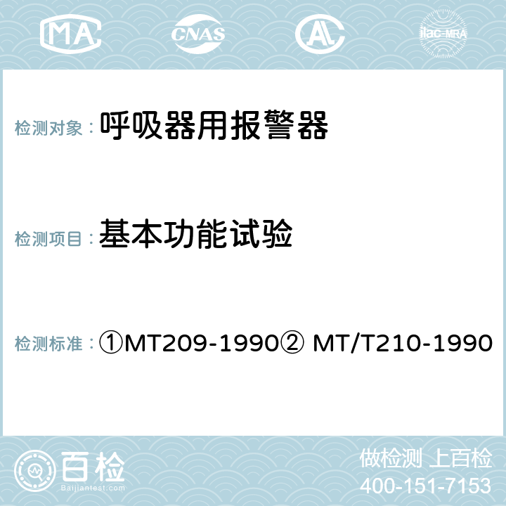 基本功能试验 ①煤矿通信、检测、控制用电工电子产品通用技术要求②煤矿通信、检测、控制用电工电子产品基本试验方法 ①MT209-1990② MT/T210-1990 ①5②6