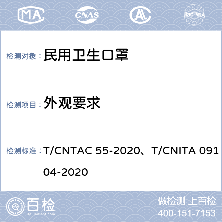 外观要求 民用卫生口罩 T/CNTAC 55-2020、T/CNITA 09104-2020 6.1