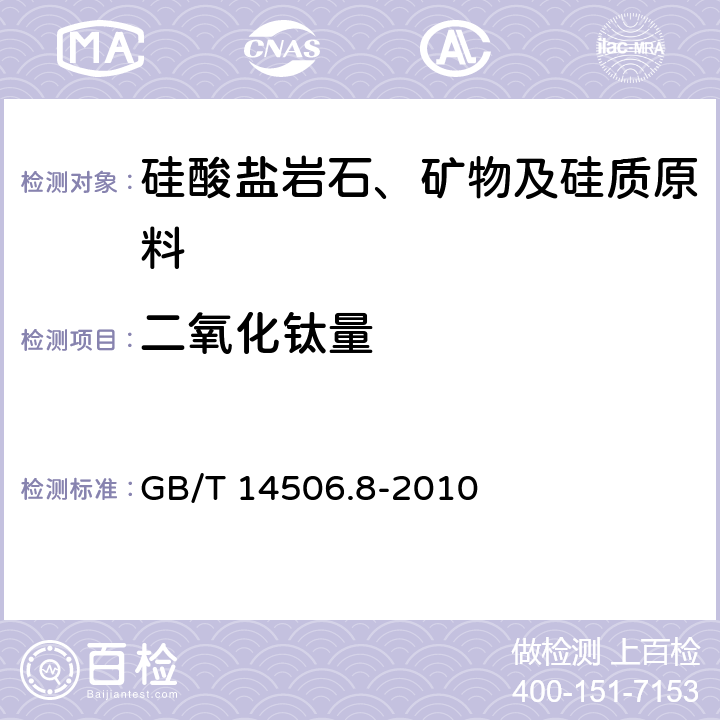 二氧化钛量 硅酸盐岩石化学分析方法 第8部分：二氧化钛量测定 GB/T 14506.8-2010