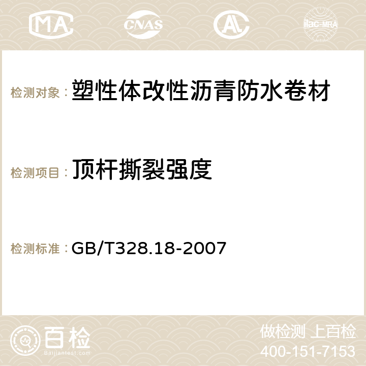 顶杆撕裂强度 建筑防水卷材试验方法 第18部分：沥青防水卷材 撕裂性能（钉杆法） GB/T328.18-2007