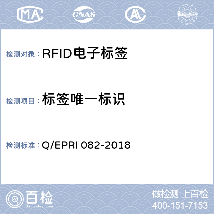 标签唯一标识 《电子标签安全测试方法》 Q/EPRI 082-2018 5.5
