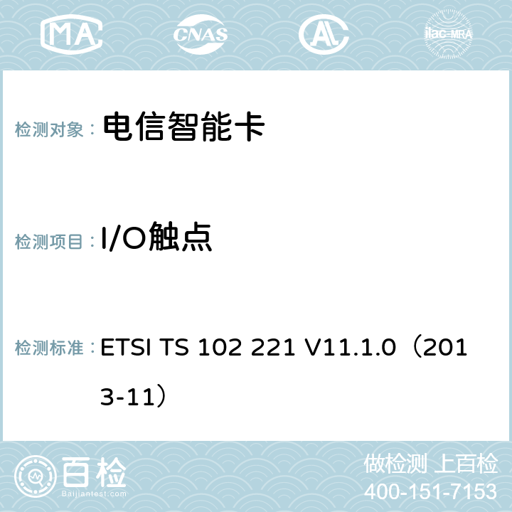 I/O触点 智能卡 UICC-终端接口 物理和逻辑特性 ETSI TS 102 221 V11.1.0（2013-11） 5.1.5,5.2.4,5.3.4