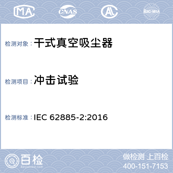 冲击试验 表面清洁器具—家用干式真空吸尘器性能测试方法 IEC 62885-2:2016 Cl. 6.7