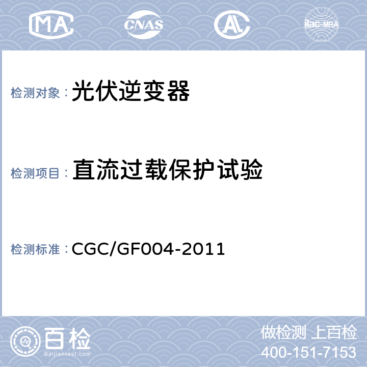 直流过载保护试验 并网光伏发电专用逆变器技术条件 CGC/GF004-2011 5.5.4