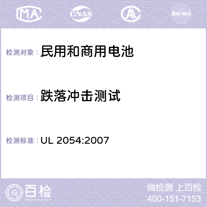 跌落冲击测试 民用和商用电池 UL 2054:2007 21