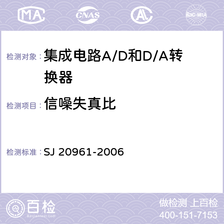 信噪失真比 集成电路A/D和D/A转换器测试方法的基本原理 
SJ 20961-2006 5.1.10