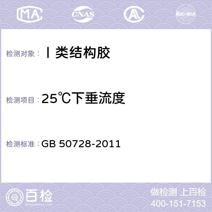 25℃下垂流度 《工程结构加固材料安全性鉴定技术规范》 GB 50728-2011 表4.8.1