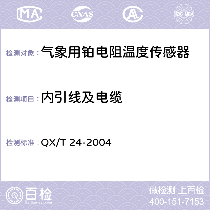 内引线及电缆 《气象用铂电阻温度传感器》 QX/T 24-2004 4.6