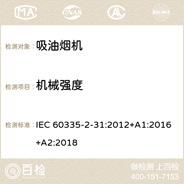 机械强度 家用和类似用途电器的安全 吸油烟机的特殊要求 IEC 60335-2-31:2012+A1:2016+A2:2018 Cl.21