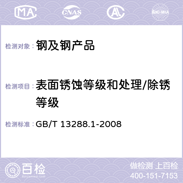 表面锈蚀等级和处理/除锈等级 《涂覆涂料前钢材表面处理 喷射清理后的钢材表面粗糙度特性 第1部分:用于评定喷射清理后钢材表面粗糙度的ISO表面粗糙度比较样块的技术要求和定义》 GB/T 13288.1-2008