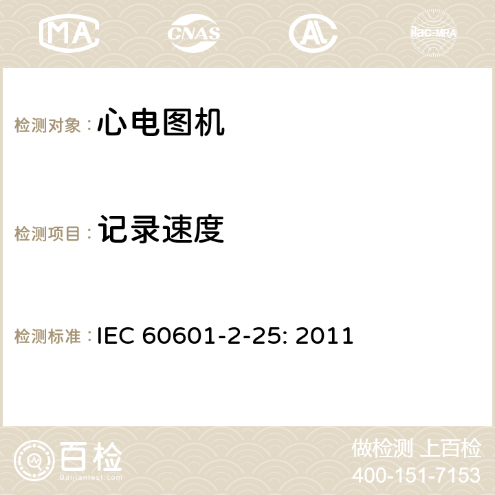 记录速度 医用电气设备 第2部分:心电图机安全专用要求 IEC 60601-2-25: 2011 201.12.4.108.3.2