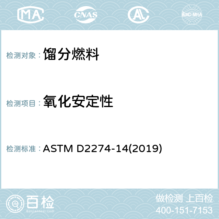 氧化安定性 馏分燃料油氧化安定性试验方法(加速法) ASTM D2274-14(2019)