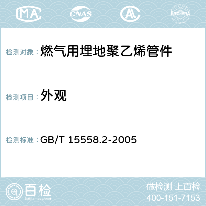外观 GB/T 15558.2-2005 【强改推】燃气用埋地聚乙烯(PE)管道系统 第2部分:管件