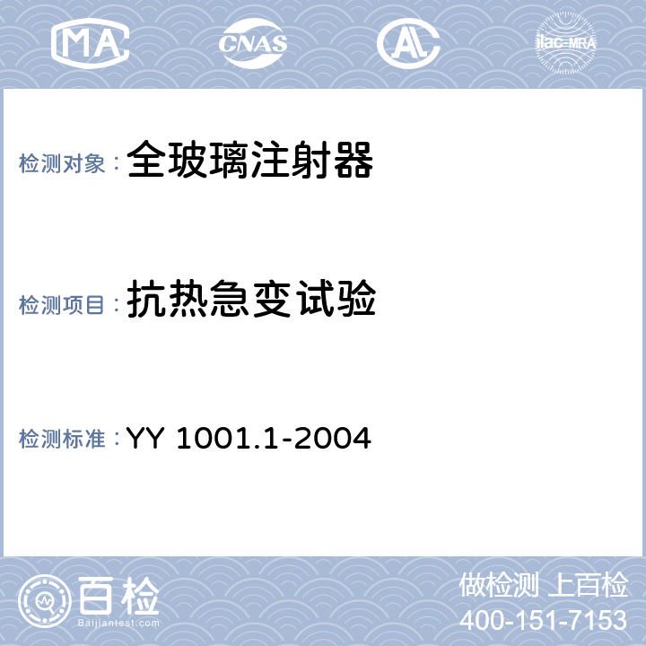 抗热急变试验 玻璃注射器 第1部分：全玻璃注射器 YY 1001.1-2004 6.3.6