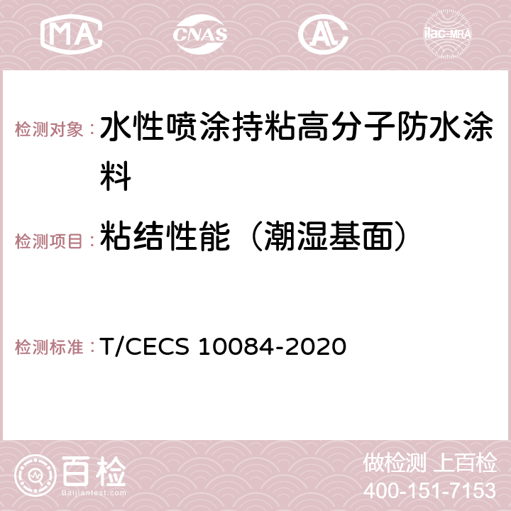 粘结性能（潮湿基面） 《水性喷涂持粘高分子防水涂料》 T/CECS 10084-2020 6.6.2