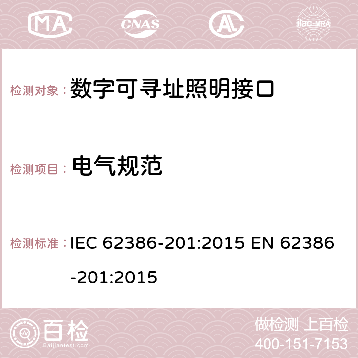 电气规范 IEC 62386-201-2015 数字可寻址照明接口 第201部分:控制装置的特殊要求 荧光灯(0型器件)