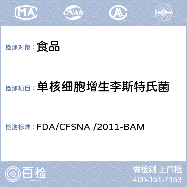 单核细胞增生李斯特氏菌 FDA/CFSNA /2011-BAM 食品中的检测和计数 