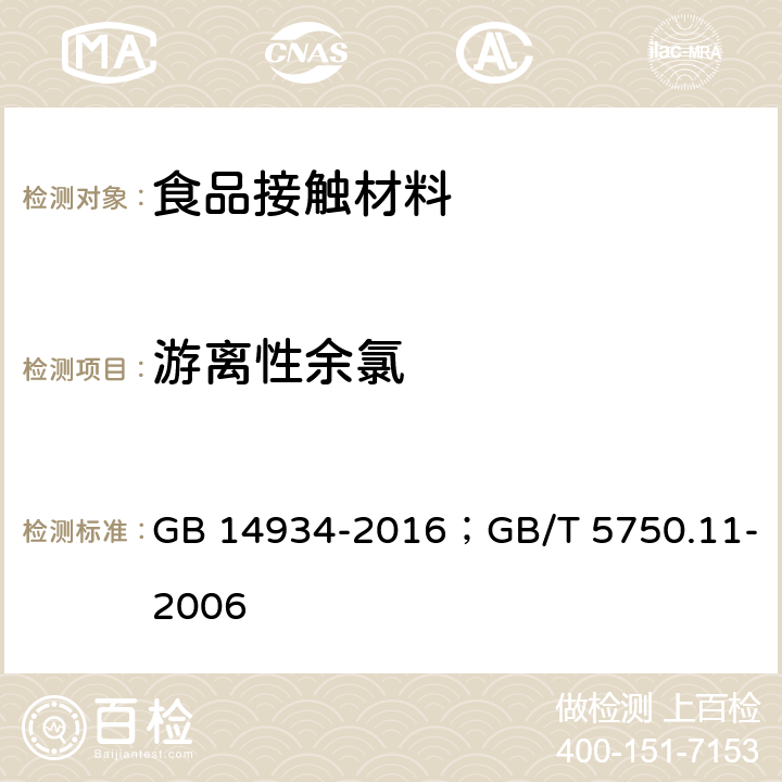 游离性余氯 食品安全国家标准 消毒餐（饮）具；生活饮用水标准检验方法 消毒剂指标 GB 14934-2016；GB/T 5750.11-2006