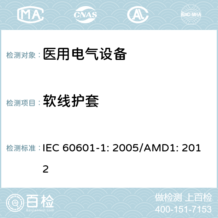 软线护套 医用电气设备 第1部分：基本安全和性能通用要求 IEC 60601-1: 2005/AMD1: 2012 8.11.3.6