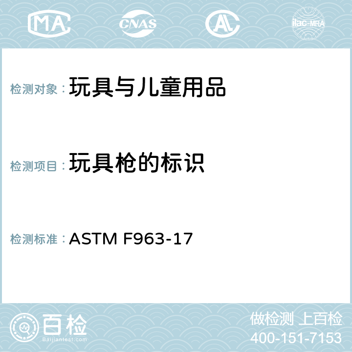 玩具枪的标识 消费者安全规范：玩具安全 ASTM F963-17 4.30 玩具枪的标识