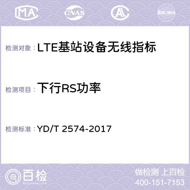 下行RS功率 LTE FDD数字蜂窝移动通信网 基站设备测试方法（第一阶段） YD/T 2574-2017 12.2.8