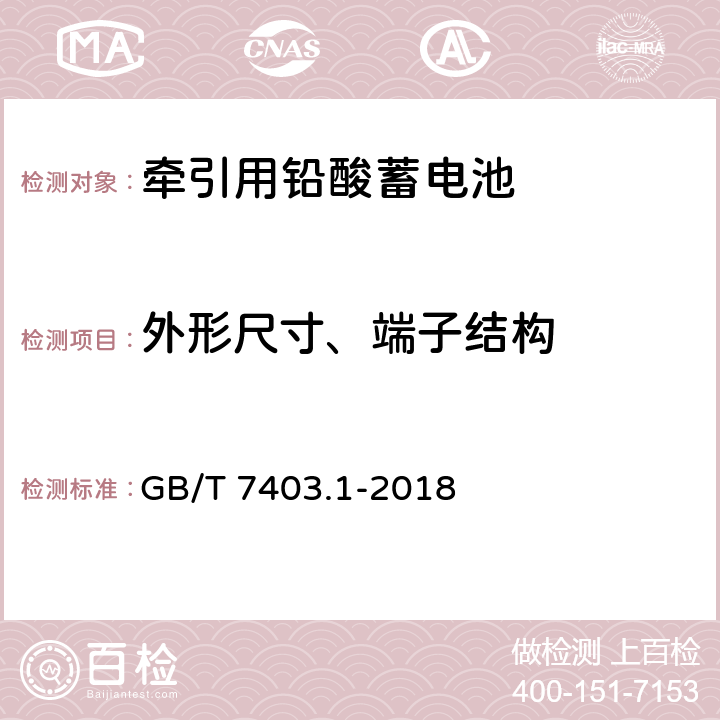 外形尺寸、端子结构 牵引用铅酸蓄电池 GB/T 7403.1-2018 4.1