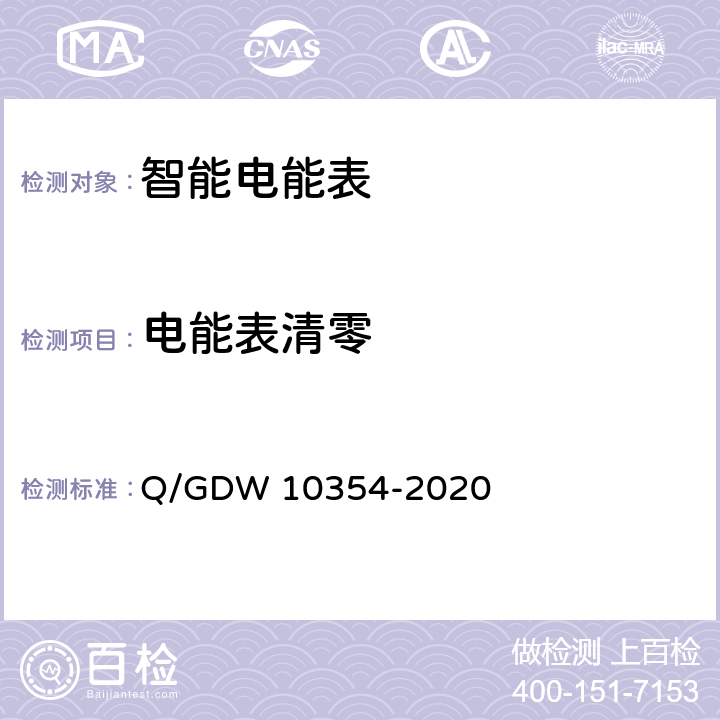 电能表清零 10354-2020 智能电能表功能规范 Q/GDW  4.5.1