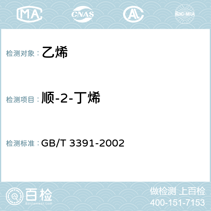 顺-2-丁烯 工业用乙烯中烃类杂质的测定气相色谱法 GB/T 3391-2002