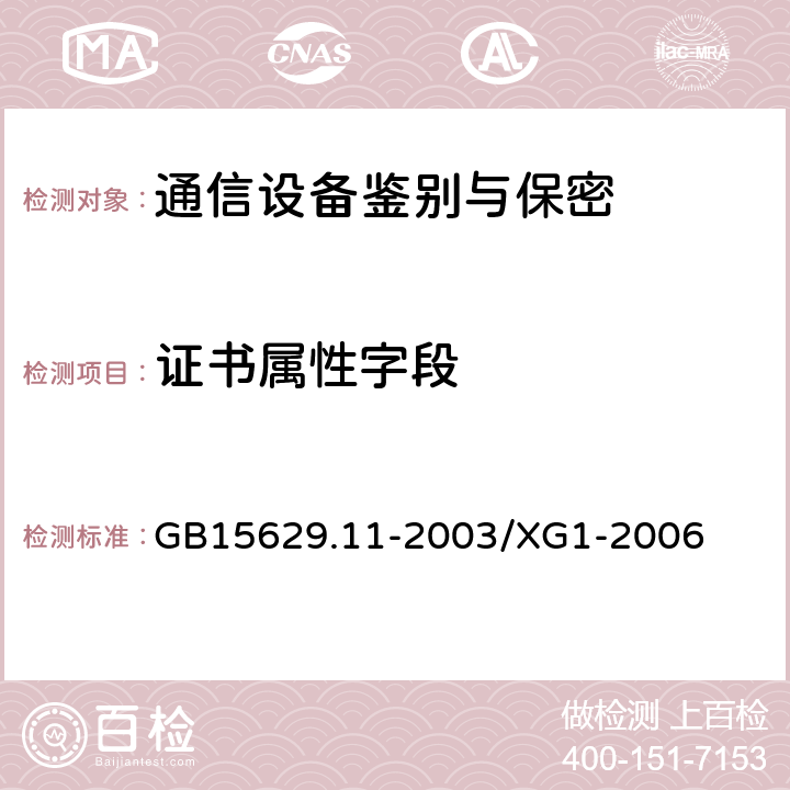 证书属性字段 信息技术 系统间远程通信和信息交换 局域网和城域网 特定要求 第11部分：无线局域网媒体访问控制和物理层规范 第1号修改单 GB15629.11-2003/XG1-2006 5,6,7,8