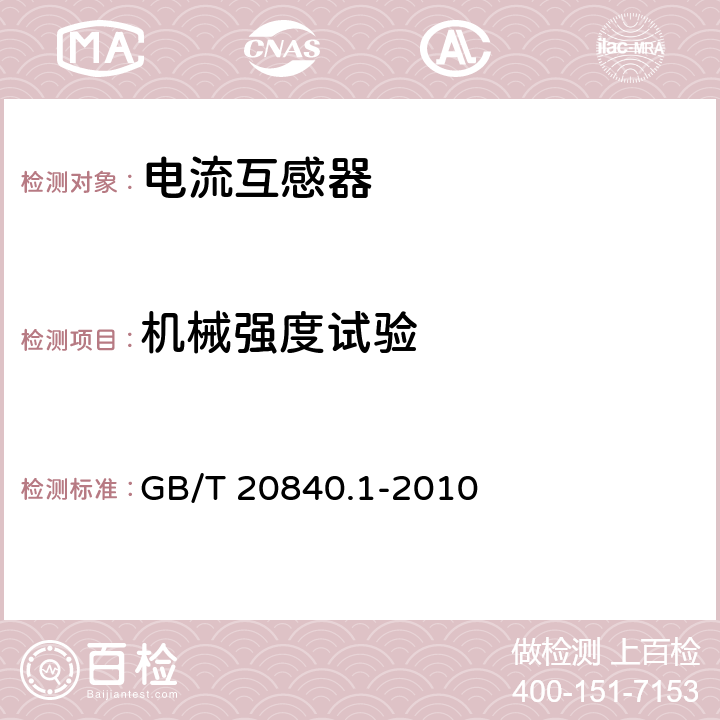 机械强度试验 互感器 第1部分:通用技术要求 GB/T 20840.1-2010 7.4.4