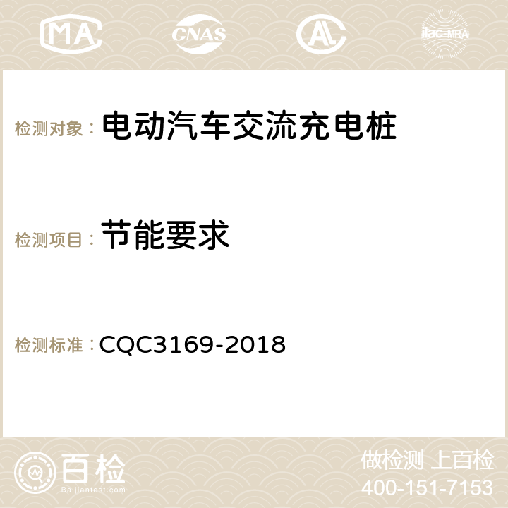 节能要求 CQC 3169-2018 电动汽车交流充电桩节能认证技术规范 CQC3169-2018 4