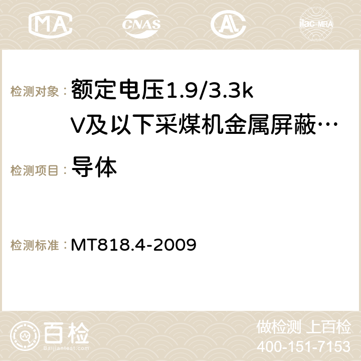 导体 MT/T 818.4-2009 【强改推】煤矿用电缆 第4部分:额定电压1.9/3.3kV及以下采煤机金属屏蔽软电缆
