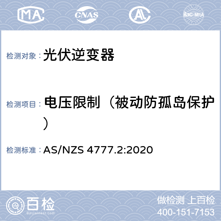 电压限制（被动防孤岛保护） 经由逆变器并网的能源系统 第二部分：逆变器要求 AS/NZS 4777.2:2020 4.4