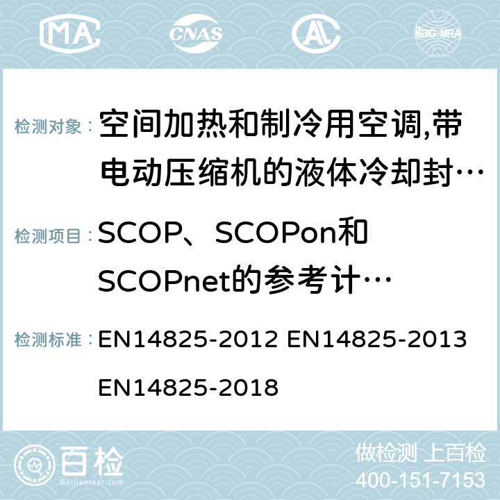 SCOP、SCOPon和SCOPnet的参考计算方法 空间加热和制冷用空调,带电动压缩机的液体冷却封装和热泵季节性性能的部分负荷状态和计算试验和等级 EN14825-2012 EN14825-2013 EN14825-2018 8