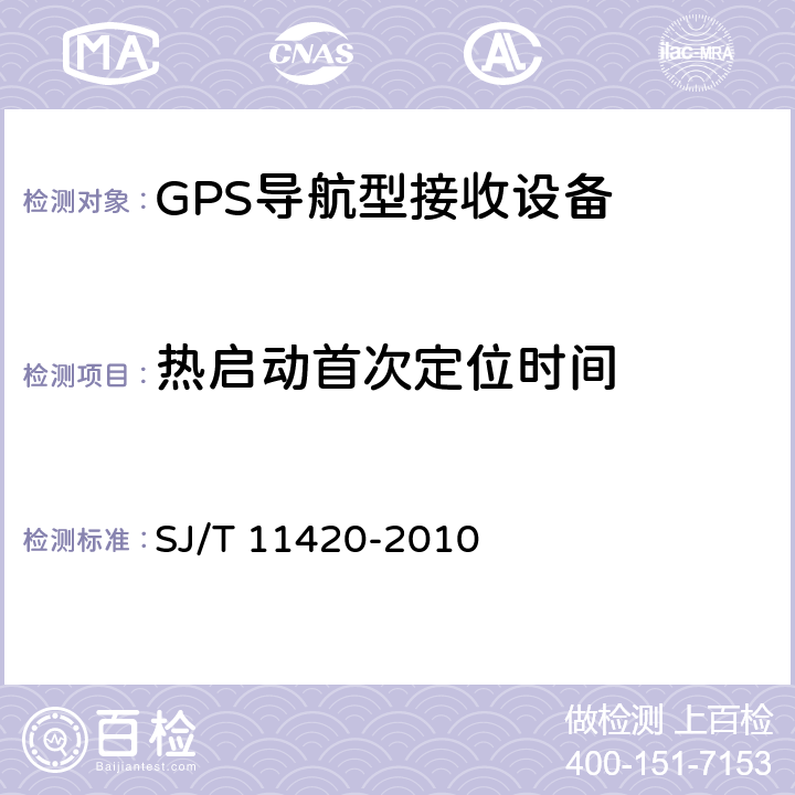 热启动首次定位时间 GPS导航型接收设备通用规范 SJ/T 11420-2010 5.4.4