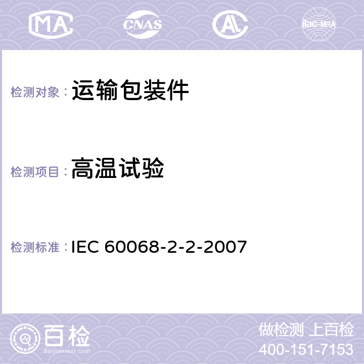 高温试验 环境试验－第2部分：试验规程 试验B干热 IEC 60068-2-2-2007