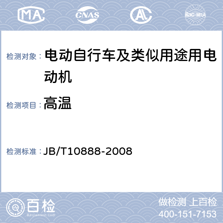 高温 电动自行车及类似用途用电动机技术要求 JB/T10888-2008 5.19、6.19