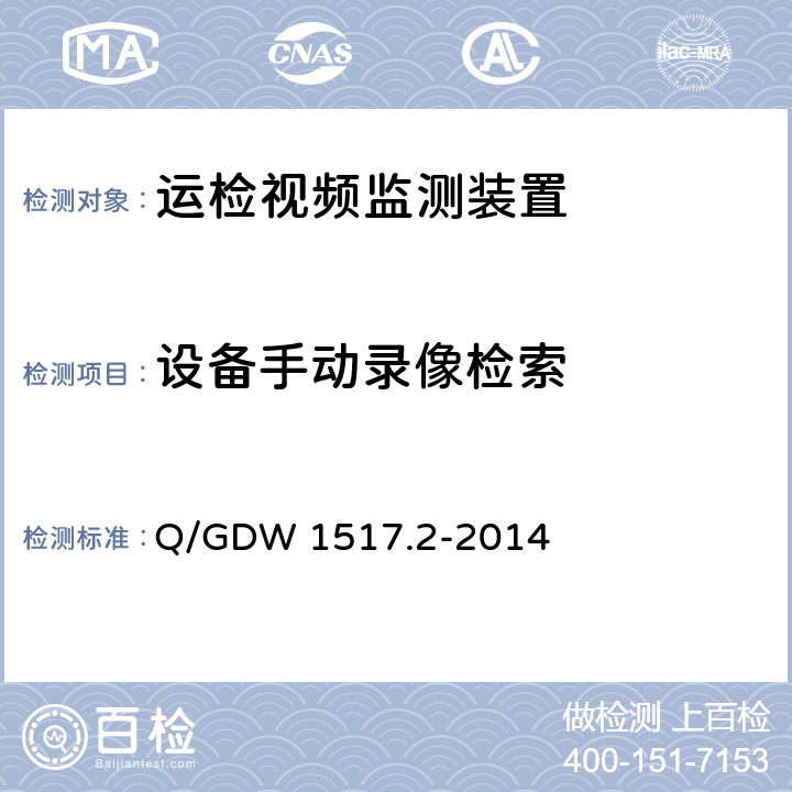 设备手动录像检索 Q/GDW 1517.2-2014 《电网视频监控系统及接口第2部分：测试方法》  8.4.6