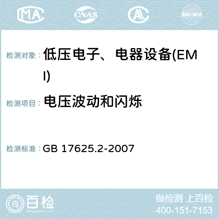 电压波动和闪烁 电磁兼容限值对额定电流不大于16A 的设备在低压供电系统中产生的电压波动和闪烁的限制 GB 17625.2-2007 6