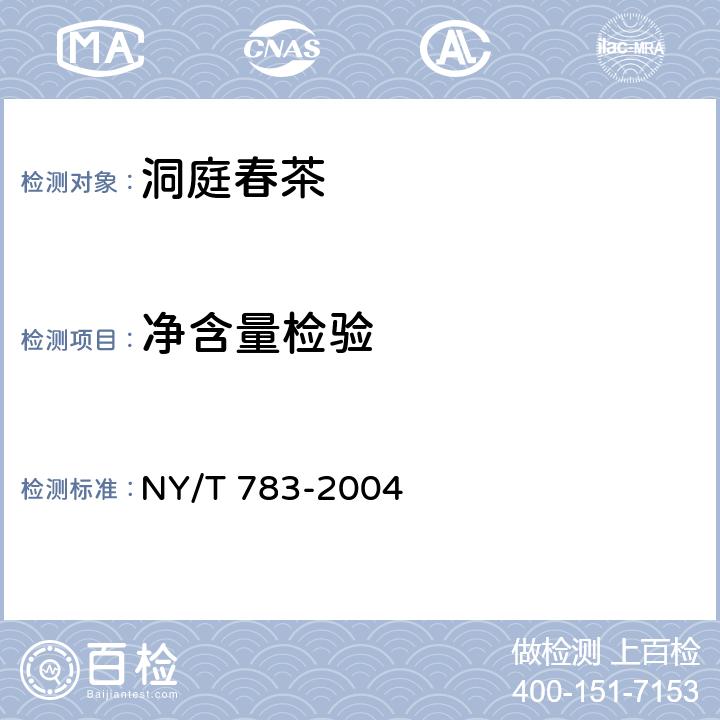 净含量检验 洞庭春茶 NY/T 783-2004