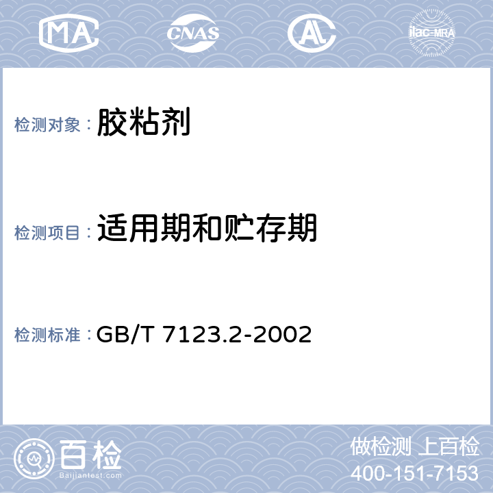 适用期和贮存期 GB/T 7123.2-2002 胶粘剂贮存期的测定