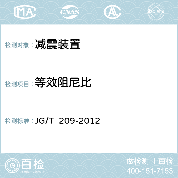 等效阻尼比 《建筑消能阻尼器》 JG/T 209-2012 6.3.3