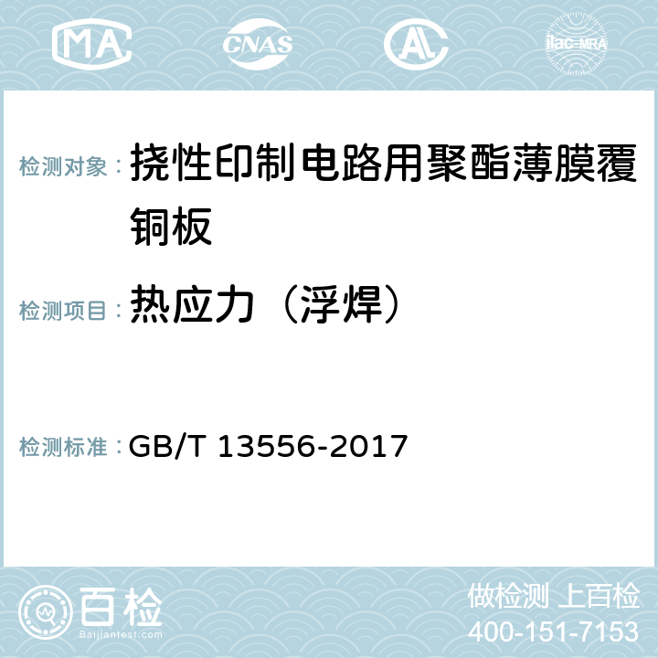 热应力（浮焊） 挠性印制电路用聚酯薄膜覆铜板 GB/T 13556-2017 表6